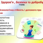 Презентація-конспект” Психологічна стійкість і допомога при стресах” для 7 класу НУШ ( УРОК 9)