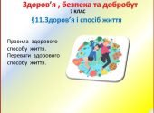 Презентація-конспект  ”Здоров’я і спосіб життя” для 7 класу НУШ ( УРОК 14)