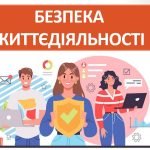 Презентація “Безпека життєдіяльності” ( 7 клас НУШ)