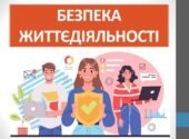 Презентація “Безпека життєдіяльності” ( 7 клас НУШ)
