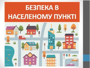 Презентація “Безпека в населеному пункті” ( 7 клас НУШ)