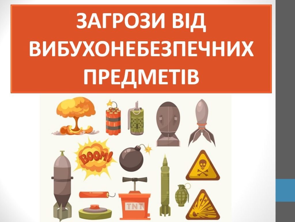 Головне зображення розробки: Презентація “Загрози від вибухонебезпечних предметів” ( 7 клас НУШ)