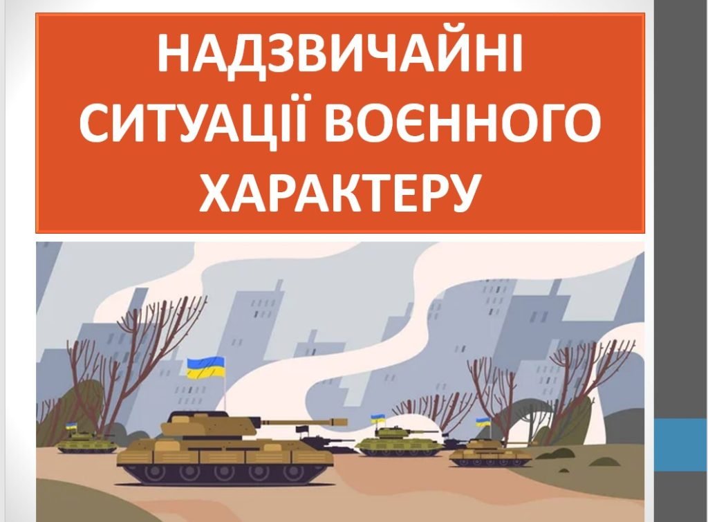 Головне зображення розробки: Презентація “Надзвичайні ситуації воєнного характеру” ( 7 клас НУШ)