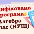Модифікована навчальна програма «Алгебра. 7 клас» НУШ (на основі модельної програми авт.Бурда М.І.,