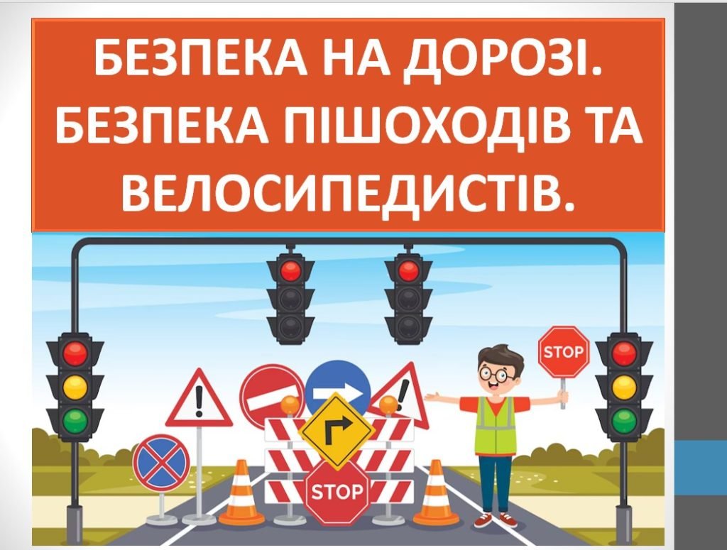 Головне зображення розробки: Презентація ” Безпека на дорозі. Безпека пішоходів та велосипедистів” ( 7 клас НУГ)