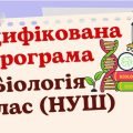 Модифікована навчальна програма “Біологія. 7 клас” (на основі модельної програми Тагліної)