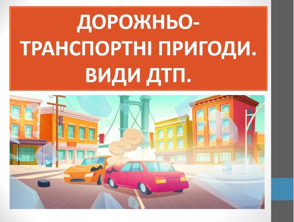 Головне зображення розробки: Презентація “Дорожньо-транспортні пригоди. Види ДТП” ( 7 клас НУШ)
