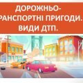 Презентація “Дорожньо-транспортні пригоди. Види ДТП” ( 7 клас НУШ)