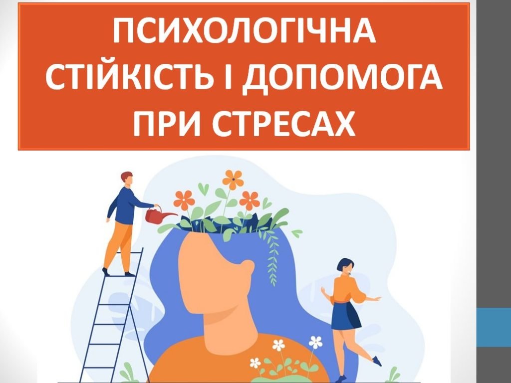 Головне зображення розробки: Презентація ” Психологічна стійкість і допомога при стресах” ( 7 клас НУШ)