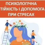Презентація ” Психологічна стійкість і допомога при стресах” ( 7 клас НУШ)