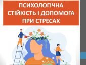 Презентація ” Психологічна стійкість і допомога при стресах” ( 7 клас НУШ)