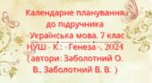 КАЛЕНДАРНО-ТЕМАТИЧНЕ ПЛАНУВАННЯ З УКРАЇНСЬКОЇ МОВИ 7 КЛ. НУШ.ЗАБОЛОТНИЙ О.В. (105 ГОД/ 3 ГОД НА Т.)