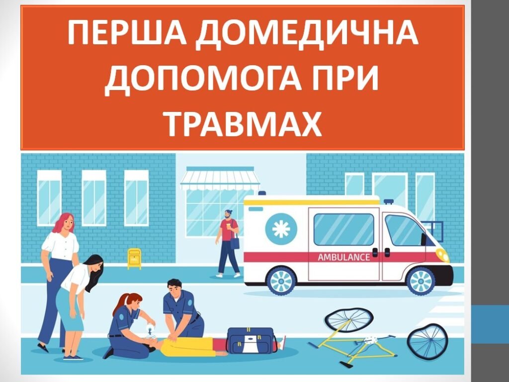 Головне зображення розробки: Презентація “Перша домедична допомога при травмах” ( 7 клас НУШ)