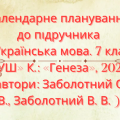 КАЛЕНДАРНО-ТЕМАТИЧНЕ ПЛАНУВАННЯ З УКРАЇНСЬКОЇ МОВИ 7 КЛ. НУШ.ЗАБОЛОТНИЙ О.В. (140 ГОД/ 4 ГОД НА Т.)