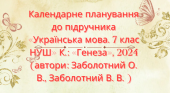 КАЛЕНДАРНО-ТЕМАТИЧНЕ ПЛАНУВАННЯ З УКРАЇНСЬКОЇ МОВИ 7 КЛ. НУШ.ЗАБОЛОТНИЙ О.В. (140 ГОД/ 4 ГОД НА Т.)