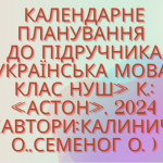 Календарно-тематичне планування з української мови 7 кл.НУШ.СЕМЕНОГ О.,КАЛИНИЧ О.(105год/3год на т.)