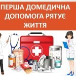 Презентація “Перша домедична допомога рятує життя” ( 7 клас НУШ)