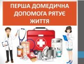 Презентація “Перша домедична допомога рятує життя” ( 7 клас НУШ)