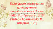 Календарне планування з української мови 7 кл. НУШ.АВРАМЕНКО О. М.,ТИЩЕНКО З. Р. (105год/3год на т.)
