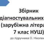 ЗБІРНИК ДІАГНОСТ.РОБІТ ДО ПІДРУЧНИКА “ЗАРУБІЖНА ЛІТЕРАТУРА 7 КЛ.” (автор О.НІКОЛЕНКО)