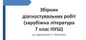 ЗБІРНИК ДІАГНОСТ.РОБІТ ДО ПІДРУЧНИКА “ЗАРУБІЖНА ЛІТЕРАТУРА 7 КЛ.” (автор О.НІКОЛЕНКО)