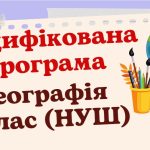 Модифікована навчальна програма “Географія. 7 клас” (на основі модельної програми Запотоцького)