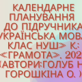 КАЛЕНДАРНО-ТЕМАТИЧНЕ ПЛАНУВАННЯ З УКРАЇНСЬКОЇ МОВИ 7 КЛ.НУШ.ГОЛУБ Н.,ГОРОШКІНА О.(140ГОД/4ГОД НА Т.)