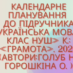 Календарно-тематичне планування з української мови 7 кл.НУШ.ГОЛУБ Н.,ГОРОШКІНА О.(105год/3год на т.)