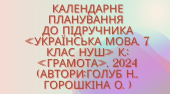 Календарно-тематичне планування з української мови 7 кл.НУШ.ГОЛУБ Н.,ГОРОШКІНА О.(105год/3год на т.)