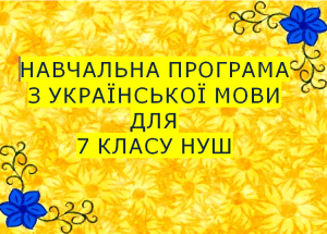 Головне зображення розробки: Навчальна програма з української мови 7 кл. НУШ.СЕМЕНОГ О. М.,КАЛИНИЧ О.В.(105 год / 3 год на т.)