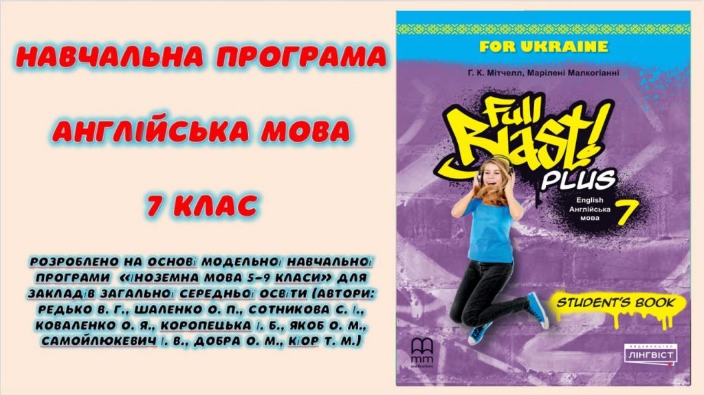 Головне зображення розробки: Навчальна програма з англійської мови 7 клас НУШ (до підручника FULL BLAST)