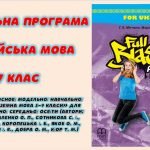 Навчальна програма з англійської мови 7 клас НУШ (до підручника FULL BLAST)
