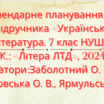 Календарно-тематичне планування з української літератури 7кл.НУШ.ЗАБОЛОТНИЙ О. В.(70 год/2год на т.)
