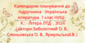 Календарно-тематичне планування з української літератури 7кл.НУШ.ЗАБОЛОТНИЙ О. В.(70 год/2год на т.)