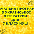 Навчальна програма з української літератури 7 кл. НУШ.ЗАБОЛОТНИЙ О.В. та ін. (70 год/2 год на т.)