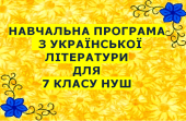 Навчальна програма з української літератури 7 кл.НУШ КОВАЛЕНКО Л. (70 год)