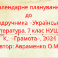 Календарно-тематичне планування з української літератури 7 кл.НУШ.АВРАМЕНКО О.М.(70 год/2 год на т.)