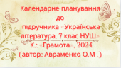 Календарно-тематичне планування з української літератури 7 кл.НУШ.АВРАМЕНКО О.М.(70 год/2 год на т.)