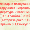 Календарно-тематичне планування з української літератури 7 кл. НУШ.ЯЦЕНКО Т. О. (70 год/2 год на т.)