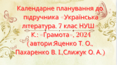 Календарно-тематичне планування з української літератури 7 кл. НУШ.ЯЦЕНКО Т. О. (70 год/2 год на т.)