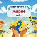 Презентація до Дня миру “Нам потрібне мирне небо!”