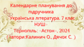 Календарно-тематичне планування з української літератури 7 кл. НУШ.КАЛИНИЧ О. (70 год / 2 год на т.)