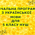 НАВЧАЛЬНА ПРОГРАМА З УКРАЇНСЬКОЇ МОВИ ДЛЯ 5 КЛАСУ НУШ. ГЛАЗОВА О.П. (157 ГОД / 4,5 ГОД НА ТИЖДЕНЬ)