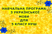 НАВЧАЛЬНА ПРОГРАМА З УКРАЇНСЬКОЇ МОВИ ДЛЯ 5 КЛАСУ НУШ. ГЛАЗОВА О.П. (157 ГОД / 4,5 ГОД НА ТИЖДЕНЬ)