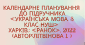 КТП із ГРУПАМИ РЕЗУЛЬТАТІВ з української мови для 5 кл. НУШ.ЛІТВІНОВА І.(140 год/4 год на т.)