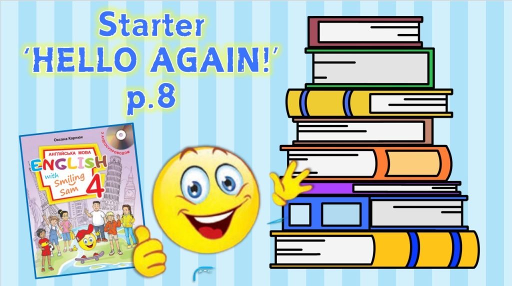 Головне зображення розробки: Презентація для 4 класу до 2 уроку “Starter “HELLO AGAIN!” с.8 (до підручника О.Карп’юк)