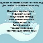 Фото розробки: Колода карт “Емоції та стани”