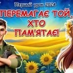Перший урок 2024 “Перемагає той, хто пам’ятає!”