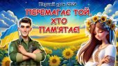 Перший урок 2024 “Перемагає той, хто пам’ятає!”