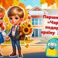 Перший урок 2024/2025 “Чарівна подорож у країну Знань”